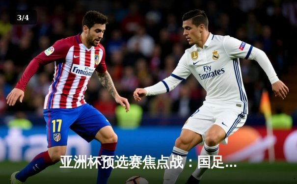 亚洲杯预选赛焦点战：国足加时赛2-1绝杀越南，武磊点射救主张玉宁制胜 - 3