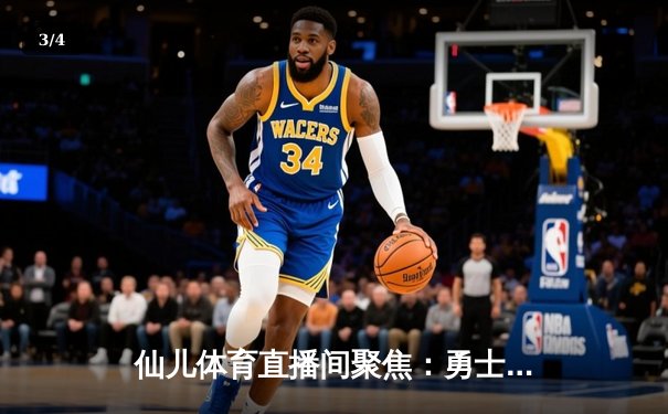 仙儿体育直播间聚焦：勇士惊天逆转凯尔特人，库里43分导演总决赛G4经典 - 3