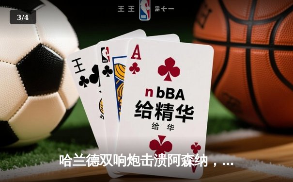 哈兰德双响炮击溃阿森纳，曼城3-1锁定争冠主动权 - 3