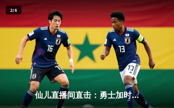 仙儿直播间直击：勇士加时险胜湖人，库里50分创赛季新高 - 2