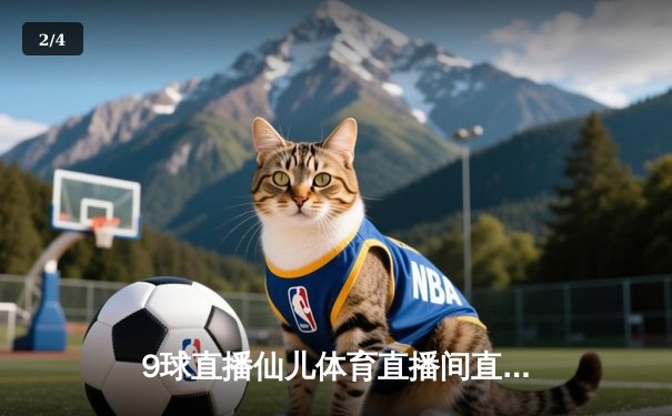 9球直播仙儿体育直播间直击：斯诺克大师赛决赛上演惊天逆转，特鲁姆普10-9绝杀奥沙利文 - 2