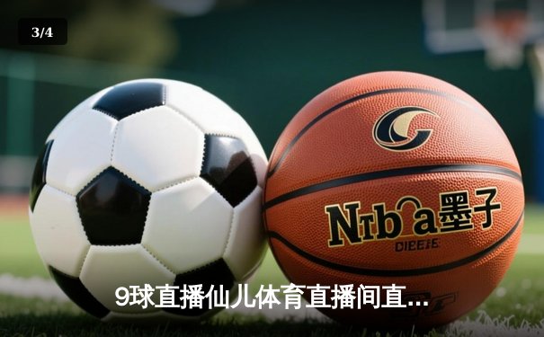 9球直播仙儿体育直播间直击：斯诺克大师赛决赛上演惊天逆转，特鲁姆普10-9绝杀奥沙利文 - 3