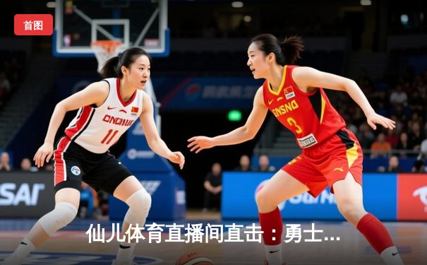 仙儿体育直播间直击：勇士加时险胜凯尔特人，库里50分创赛季新高