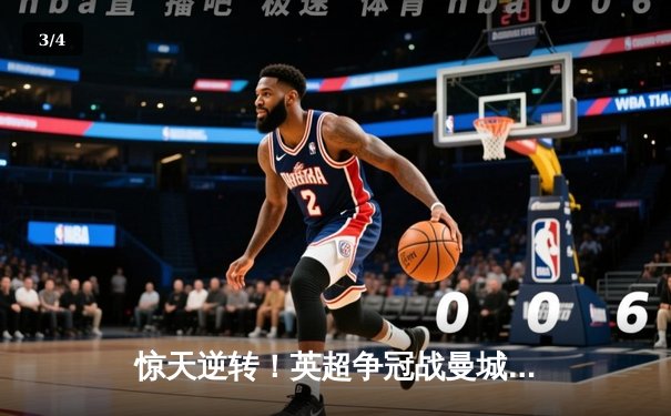 惊天逆转！英超争冠战曼城3-2绝杀利物浦，哈兰德双响定江山 - 3