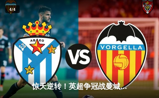 惊天逆转！英超争冠战曼城3-2绝杀利物浦，哈兰德双响定江山 - 4