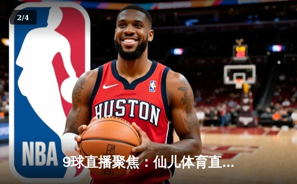 9球直播聚焦：仙儿体育直播间深度解析NBA西部决赛，独行侠险胜森林狼夺赛点 - 2