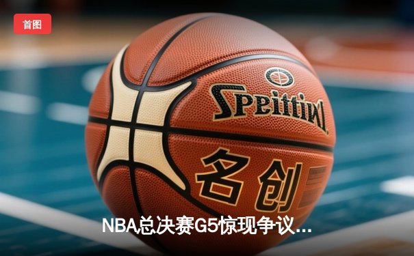 NBA总决赛G5惊现争议判罚，勇士主场三分惜败凯尔特人