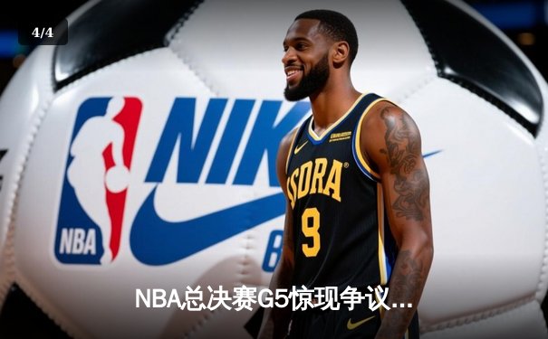 NBA总决赛G5惊现争议判罚，勇士主场三分惜败凯尔特人 - 4