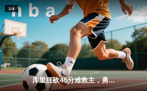 库里狂砍45分难救主，勇士加时憾负凯尔特人，总决赛悬念再起 - 2