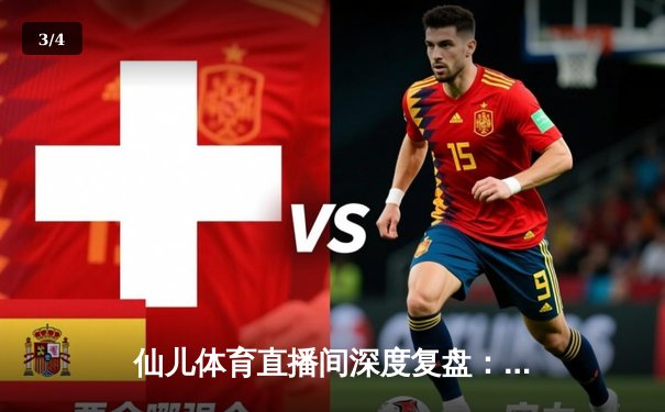 仙儿体育直播间深度复盘：NBA圣诞大战湖人惊天逆转，詹姆斯末节19分创纪录 - 3