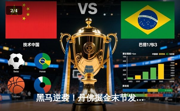 黑马逆袭！丹佛掘金末节发力险胜凯尔特人，约基奇三双主导比赛 - 2