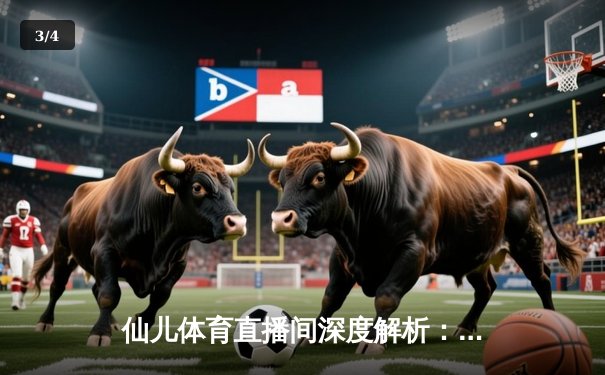 仙儿体育直播间深度解析：NBA总决赛G5勇士逆转凯尔特人，库里狂砍43分创纪录 - 3