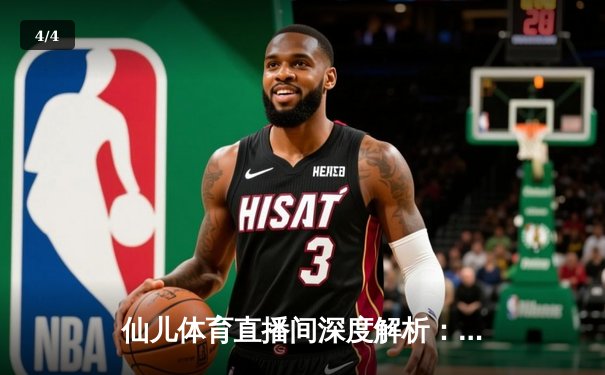 仙儿体育直播间深度解析：NBA总决赛G5勇士逆转凯尔特人，库里狂砍43分创纪录 - 4