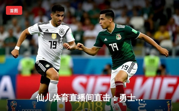 仙儿体育直播间直击：勇士加时险胜凯尔特人，库里50分创赛季新高