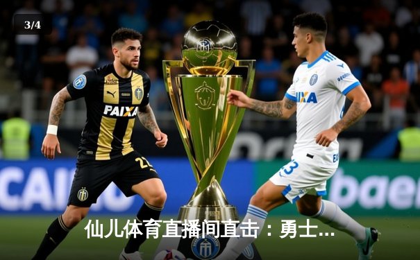 仙儿体育直播间直击：勇士加时险胜凯尔特人，库里50分创赛季新高 - 3