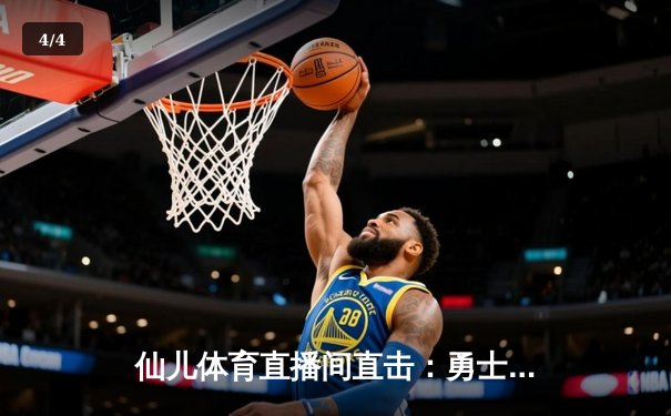 仙儿体育直播间直击：勇士加时险胜凯尔特人，库里50分创赛季新高 - 4