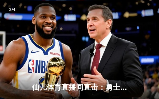 仙儿体育直播间直击：勇士加时险胜凯尔特人，库里50分创赛季新高 - 3