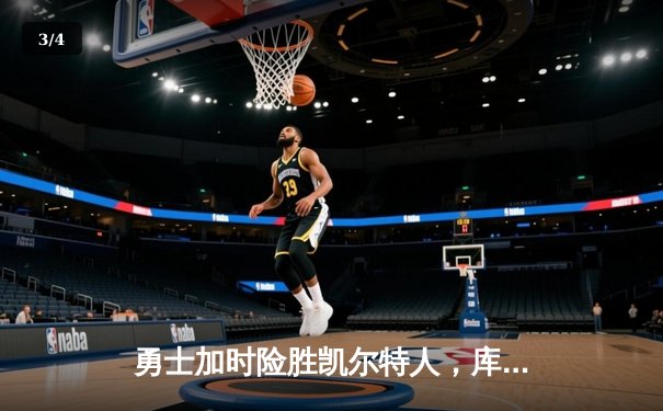 勇士加时险胜凯尔特人，库里43分创赛季新高 - 3