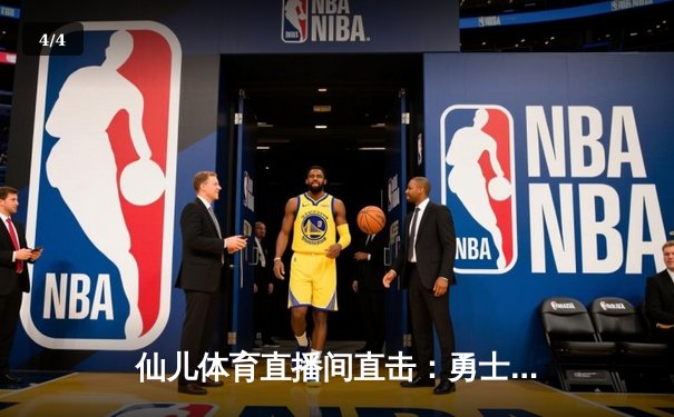 仙儿体育直播间直击：勇士加时险胜凯尔特人，库里50分创赛季新高 - 4