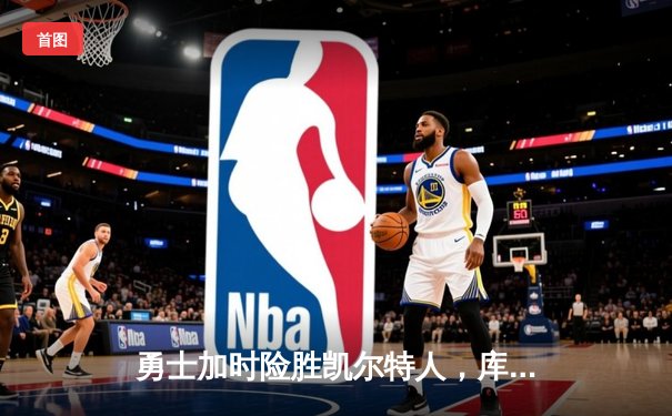 勇士加时险胜凯尔特人，库里43分创赛季新高