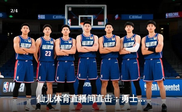 仙儿体育直播间直击：勇士加时险胜凯尔特人，库里50分创赛季新高 - 2