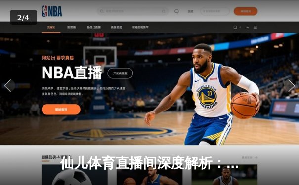 仙儿体育直播间深度解析：NBA季后赛勇士vs灰熊G5数据对决，库里43分创纪录逆转 - 2