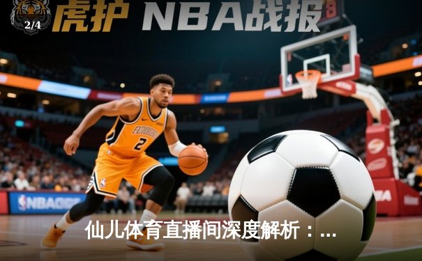 仙儿体育直播间深度解析：NBA季后赛勇士vs灰熊G5数据对决，库里43分创纪录逆转 - 2