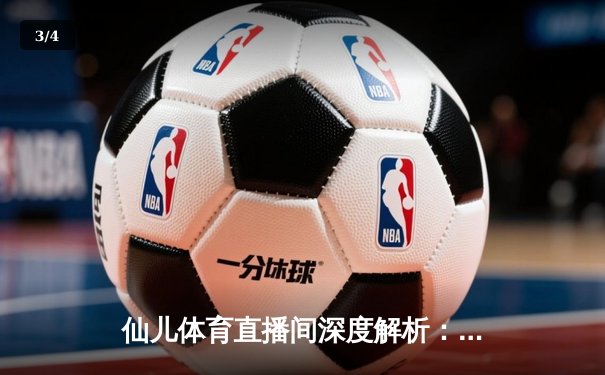 仙儿体育直播间深度解析：NBA季后赛勇士vs灰熊G5数据对决，库里43分创纪录逆转 - 3