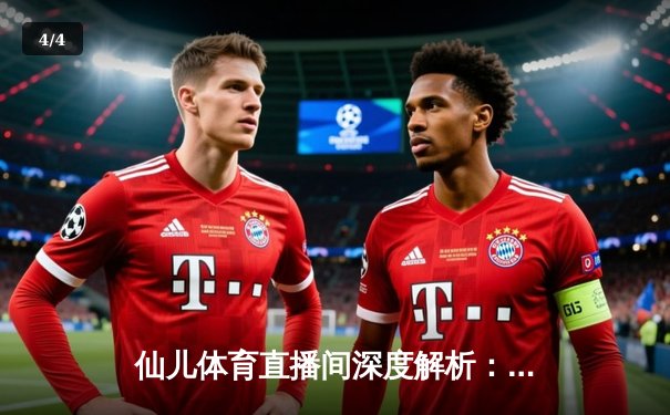 仙儿体育直播间深度解析：NBA季后赛勇士vs灰熊G5数据对决，库里43分创纪录逆转 - 4