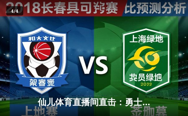 仙儿体育直播间直击：勇士加时险胜凯尔特人，库里50分创赛季新高 - 4