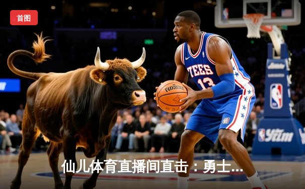 仙儿体育直播间直击：勇士加时险胜凯尔特人，库里50分创赛季新高