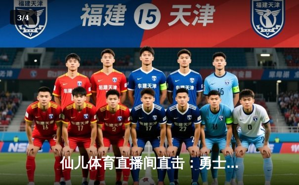 仙儿体育直播间直击：勇士加时险胜凯尔特人，库里50分创赛季新高 - 3