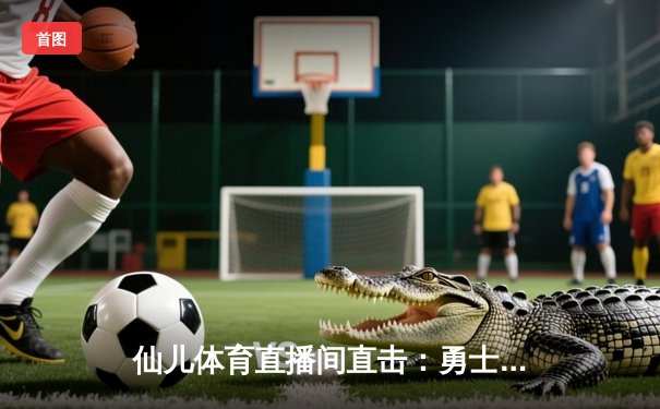 仙儿体育直播间直击：勇士加时险胜凯尔特人，库里50分创赛季新高