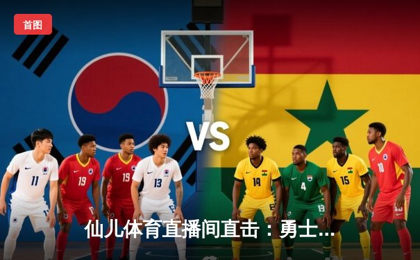 仙儿体育直播间直击：勇士加时险胜凯尔特人，库里50分创赛季新高