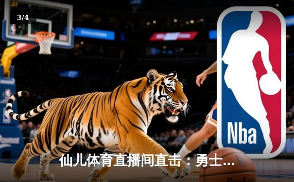 仙儿体育直播间直击：勇士加时险胜凯尔特人，库里50分创赛季新高 - 3