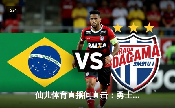 仙儿体育直播间直击：勇士加时险胜凯尔特人，库里50分创赛季新高 - 2