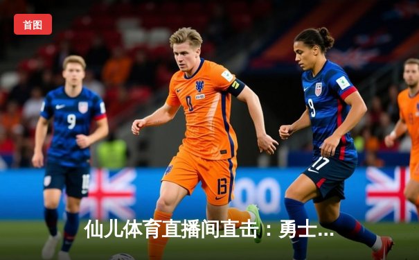 仙儿体育直播间直击：勇士加时险胜凯尔特人，库里50分创赛季新高