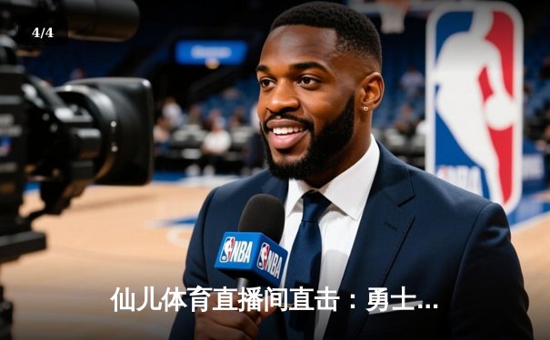 仙儿体育直播间直击：勇士加时险胜凯尔特人，库里50分创赛季新高 - 4