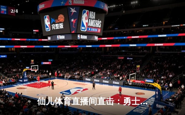 仙儿体育直播间直击：勇士加时险胜凯尔特人，库里50分创赛季新高 - 2