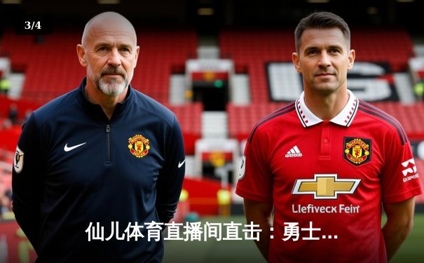 仙儿体育直播间直击：勇士加时险胜凯尔特人，库里43分创赛季新高 - 3