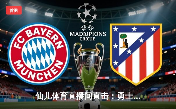 仙儿体育直播间直击：勇士加时险胜凯尔特人，库里50分创赛季新高